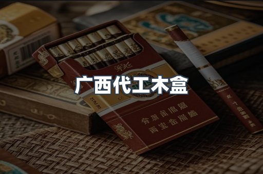广西代工木盒