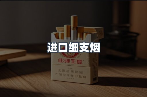 进口细支烟