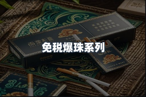 免税爆珠系列
