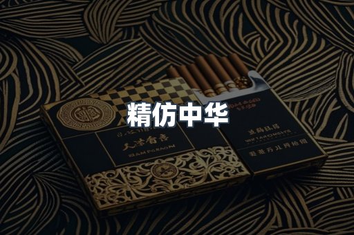 精仿中华
